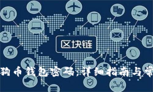 如何找回狗狗币钱包密码：详细指南与常见问题解答