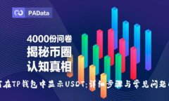 如何在TP钱包中显示USDT：