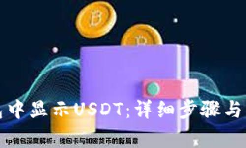 如何在TP钱包中显示USDT：详细步骤与常见问题解答