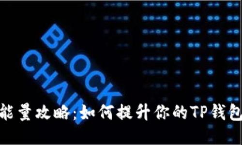 TP钱包租能量攻略：如何提升你的TP钱包使用体验