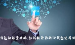 TP钱包租能量攻略：如何提