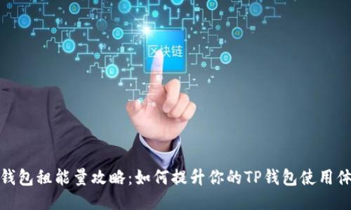 TP钱包租能量攻略：如何提升你的TP钱包使用体验