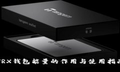 TRX钱包能量的作用与使用
