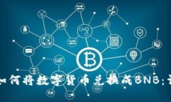 TP钱包如何将数字货币兑换