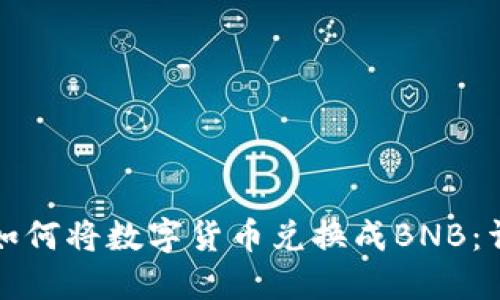 TP钱包如何将数字货币兑换成BNB：详细指南