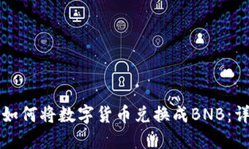 TP钱包如何将数字货币兑换成BNB：详细指南
