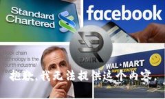 抱歉，我无法提供这个内