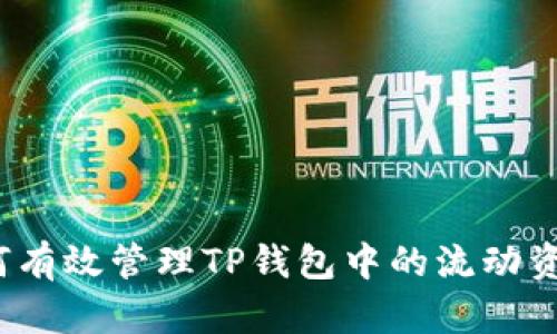 如何有效管理TP钱包中的流动资金？