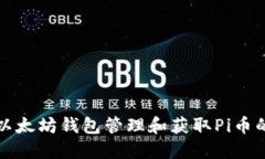 如何通过以太坊钱包管理