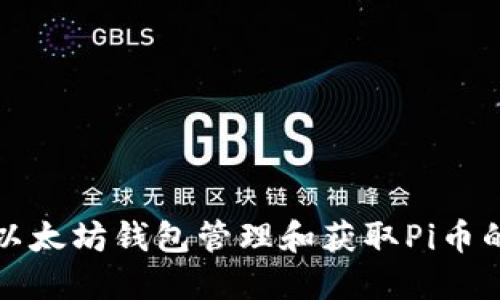 如何通过以太坊钱包管理和获取Pi币的最新资讯