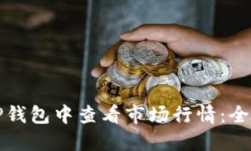 如何在TP钱包中查看市场行情：全方位指南