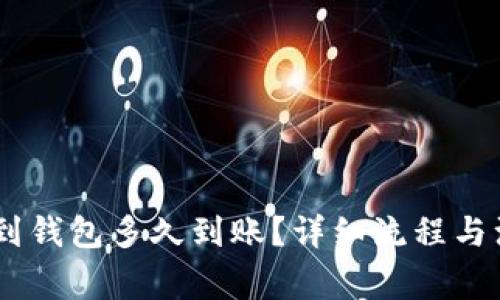 提USDT到钱包多久到账？详细流程与注意事项