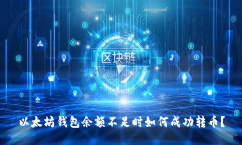 以太坊钱包余额不足时如何成功转币？
