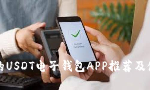 最完整的USDT电子钱包APP推荐及使用指南