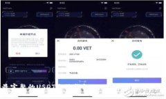 最完整的USDT电子钱包APP推