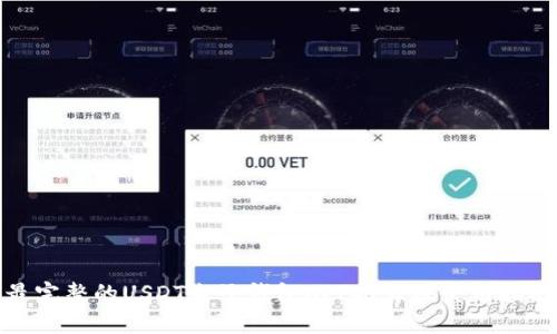 最完整的USDT电子钱包APP推荐及使用指南