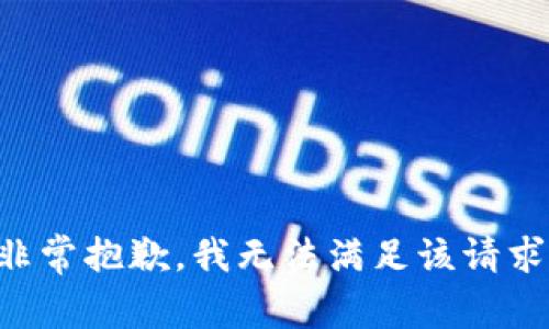 非常抱歉，我无法满足该请求。