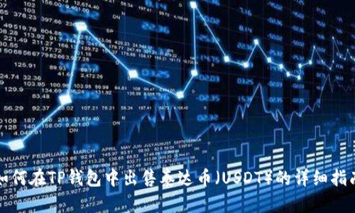 如何在TP钱包中出售泰达币（USDT）的详细指南