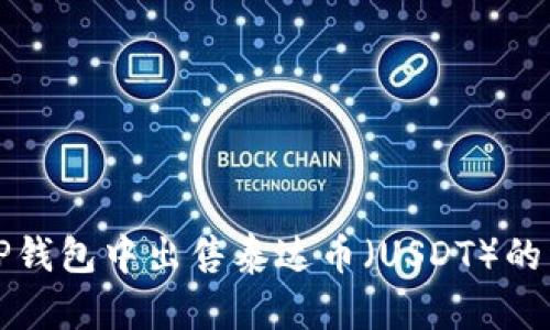 如何在TP钱包中出售泰达币（USDT）的详细指南