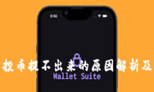 tp钱包空投币提不出来的原因解析及解决方案