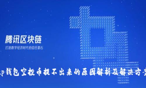 tp钱包空投币提不出来的原因解析及解决方案