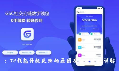 : TP钱包升级失败的原因及解决方案详解