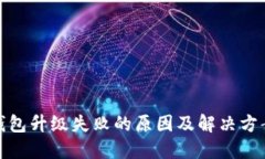 : TP钱包升级失败的原因及