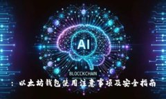 : 以太坊钱包使用注意事项