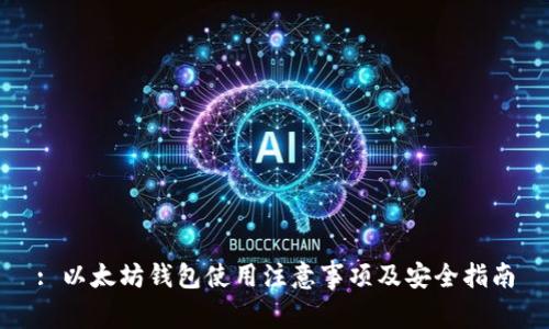 : 以太坊钱包使用注意事项及安全指南