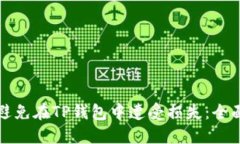 如何避免在TP钱包中遭受损