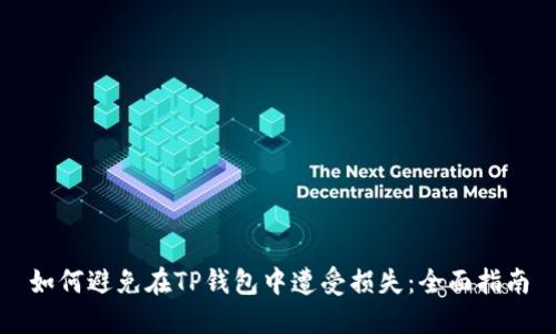 如何避免在TP钱包中遭受损失：全面指南