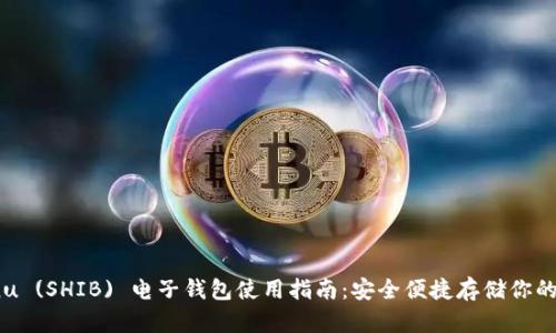 Shiba Inu (SHIB) 电子钱包使用指南：安全便捷存储你的加密资产