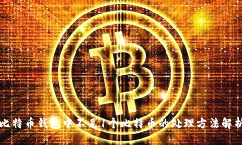 比特币钱包中不足1个比特币的处理方法解析