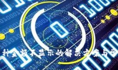 TP钱包中币种金额不显示的