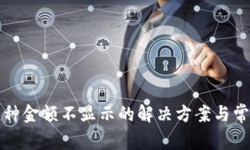 TP钱包中币种金额不显示的解决方案与常见问题解析