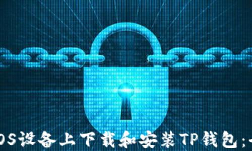 
如何在iOS设备上下载和安装TP钱包：全面指南