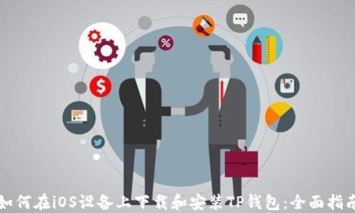 
如何在iOS设备上下载和安装TP钱包：全面指南