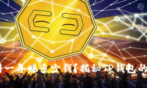eresTP钱包公司一年赚多少钱？揭秘TP钱包的利润与市场潜力