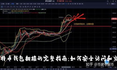 比特币钱包翻墙的完整指南：如何安全访问和交易
