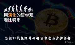 忘记TP钱包账号的解决方案