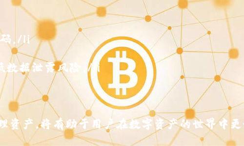   如何使用TRX钱包进行数字资产管理 / 
 guanjianci TRX钱包, 数字钱包, 加密货币, TRON /guanjianci 

什么是TRX钱包？
TRX钱包是用于存储和管理TRON（TRX）数字资产的一种数字钱包。TRON是一种基于区块链的去中心化平台，其目标是通过区块链和分散技术构建一个全球性的免费内容娱乐系统。TRX钱包使用户能够安全地存储、发送和接收TRX及其他基于TRON网络的资产。
TRX钱包有多种类型，包括热钱包和冷钱包。热钱包连接到互联网，便于快速交易，但其安全性相对较低；冷钱包则是离线存储，具有更加安全的特点。这些钱包有助于用户管理其数字资产，防止黑客攻击和盗窃。
使用TRX钱包的用户不仅可以安全地存储他们的TRX，还可以参与TRON生态系统内的各种活动，如抵押和投票等。

TRX钱包的主要功能
TRX钱包具有多项关键功能，可以帮助用户管理他们的资产。这些功能包括：
ul
    listrong存储数字资产：/strongTRX钱包允许用户安全存储TRX及其他基于TRON的代币。用户可以在钱包中查看他们的资产余额和最近交易记录。/li
    listrong发送和接收资产：/strong用户可以在钱包中轻松发送和接收TRX。只需输入对方的地址，输入要发送的金额，点击发送即可。/li
    listrong交易记录跟踪：/strongTRX钱包记录所有交易，用户可以随时查看交易历史，以便更好地管理自己的资产。/li
    listrong参与网络治理：/strongTRON网络采用投票机制，TRX持有者可以参与网络的治理，通过投票影响网络的未来发展方向。/li
/ul

如何选择合适的TRX钱包？
选择合适的TRX钱包取决于用户的需求和使用场景。以下是一些选择钱包时需要考虑的因素：
ul
    listrong安全性：/strong安全性是选择钱包时最重要的考虑因素之一。热钱包虽然便于使用，但更容易受到黑客攻击；冷钱包则提供了更高的安全性，但使用麻烦。因此，用户需要根据自己的风险承受能力进行选择。/li
    listrong用户体验：/strong用户界面友好的钱包可以提供良好的使用体验。用户需要选择易于使用和直观的界面，以便进行交易和管理资产。/li
    listrong支持的资产：/strong不同的钱包可能支持不同的数字资产。用户应选择支持TRX及其生态系统中其他资产的钱包。/li
    listrong额外功能：/strong某些钱包可能提供额外的功能，如抵押、投票、交易所整合等，用户可以根据自己的需求来选择。/li
/ul

如何创建和设置TRX钱包？
创建和设置TRX钱包的过程通常是简单的，以下是一般步骤：
ol
    listrong选择钱包类型：/strong首先，用户需要选择适合自己的钱包类型。可以根据需要选择热钱包或冷钱包。/li
    listrong下载应用或访问网站：/strong选择好钱包后，用户可以访问官方网站下载应用，或直接在浏览器中使用网页钱包。/li
    listrong注册新账户：/strong按照提示进行注册，通常需要提供用户名、密码及其他信息。确保使用强密码以提高安全性。/li
    listrong备份助记词：/strong在创建钱包时，系统会提供助记词，用户需务必记录并妥善保管，以防丢失访问权限。/li
    listrong资金充值：/strong创建账户后，可以通过个人交易所将TRX充值到钱包中，开始管理数字资产。/li
/ol

TRX钱包的安全性问题
在数字资产管理中，安全性是至关重要的一部分。用户应考虑以下几点以确保其TRX钱包的安全：
ul
    listrong定期更新钱包软件：/strong确保钱包软件与时俱进，定期更新可以修复安全漏洞和提升用户体验。/li
    listrong启用双重验证：/strong许多钱包提供双重验证选项，用户应尽量启用此功能，以增加额外的安全层。/li
    listrong保管好私钥：/strong确保私钥不被泄露或保存在线，私钥是访问钱包资产的唯一途径。/li
    listrong使用冷钱包进行长期存储：/strong将长期不使用的资产转移至冷钱包中，可以降低被盗风险。/li
/ul

TRX钱包常见问题解答

1. TRX钱包如何帮助用户管理不同的加密货币？
TRX钱包支持不同的加密货币资产，用户只需使用一个钱包即可管理多种数字资产，这为用户提供了方便。例如，在TRON生态系统中，TRX钱包通常会支持TRC20和TRC10代币，用户可以轻松查看这些资产的余额，进行资产管理和交易，从而避免了使用多个钱包的麻烦。
此外，有些TRX钱包还可能支持跨链交易，使用户能够进行不同区块链之间的资产转移。这种功能能够满足用户多样化的投资需求，方便用户管理和调配各类资产。
TRX钱包还提供实时市场信息，用户可以在钱包中查看不同加密货币的当前市场价格，帮助他们进行决策，从而增强资产管理的灵活性。

2. 如何在TRX钱包中进行交易？
在TRX钱包中进行交易的步骤相对简单，用户只需遵循以下步骤：
ol
    listrong打开钱包应用：/strong首先，用户需要打开TRX钱包应用，并使用其账户信息登录。/li
    listrong选择发送或接收选项：/strong如果要进行发送交易，用户需选择发送选项，并输入接收地址和金额；如果要接收资产，需选择接收选项，查看生成的接收二维码或地址。/li
    listrong确认交易信息：/strong在提交交易前，用户应该仔细核对交易信息，包括接收地址和金额，确保没有错误。/li
    listrong提交交易：/strong确认无误后，点击提交交易。如果使用热钱包，交易通常会迅速确认；而使用冷钱包可能需要额外的步骤。/li
/ol
完成交易后，用户在钱包界面可以看到交易的状态，通常会在交易历史栏中显示成功记录，用户可以随时查看。

3. TRX钱包的备份和恢复重要性
备份和恢复是确保TRX钱包安全的重要环节。由于数字资产的不可逆性，用户在丢失访问权限后可能会面临资产损失的风险。因此，强烈建议用户定期备份其TRX钱包信息。
备份通常包括助记词和私钥的保存。用户在创建钱包时，系统会提供助记词，需妥善保管至安全之处，建议使用纸质形式记录。数字存储容易被黑客攻击，因此不建议将助记词直接保存在电子设备上。
如果用户的设备损坏、丢失或钱包损坏，用户可以利用事先备份的助记词来恢复钱包并再次访问其数字资产。恢复过程通常较为简单，只需在新设备上下载安装相应的钱包软件，输入助记词即可。
通过妥善备份和及时恢复，用户能够有效规避财务风险，保障其数字资产的安全。

4. TRX钱包的未来发展趋势是什么？
随着区块链技术的快速发展，TRX钱包也在不断 evolution 和创新。未来，TRX钱包可能会在以下几个方面发展：
ul
    listrong安全性增强：/strong随着网络攻击的增加，钱包开发者将不断安全性能，采用更高层次的加密技术和安全认证。/li
    listrong用户体验改善：/strong钱包界面将继续向用户友好的方向发展，交互设计不断更新，降低使用门槛。/li
    listrong多功能整合：/strong未来的钱包可能集成更多功能，如链上交易、借贷和投资产品等，成为用户资产管理的中心。/li
    listrong去中心化特性增强：/strong随着去中心化金融的兴起，TRX钱包将可能会与DeFi生态系统更好地结合，帮助用户更全面地管理和投资数字资产。/li
/ul

5. 如何安全存储和交易TRX？
为了安全存储和交易TRX，用户可以遵循以下几点建议：
ul
    listrong使用冷钱包存储大额资产：/strong将长期存储的资产保存在冷钱包中，以提高安全性。/li
    listrong定期更改密码：/strong确保钱包账户密码的安全性，定期更改密码，并避免使用顺序或简单的密码。/li
    listrong启用双重认证：/strong如果钱包支持双重认证功能，务必启用，以确保额外的安全保护。/li
    listrong避免公共Wi-Fi交易：/strong尽量避免在公共Wi-Fi环境下进行TRX交易，使用私密网络可以降低数据泄露风险。/li
/ul
通过采纳上述建议，用户可以更安全地管理和交易TRX，保护其投资，并在TRON生态系统中灵活运用各类资源。

综上所述，TRX钱包是TRON网络数字资产管理的重要工具。了解其功能、选择合适的钱包、确保安全性及有效管理资产，将有助于用户在数字资产的世界中更好地导航。在未来的数字金融环境中，用户将能够更安全、高效地使用TRX钱包来实现财富增长和价值转移。