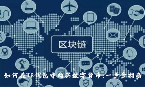 如何在TP钱包中购买数字货币：一步步指南