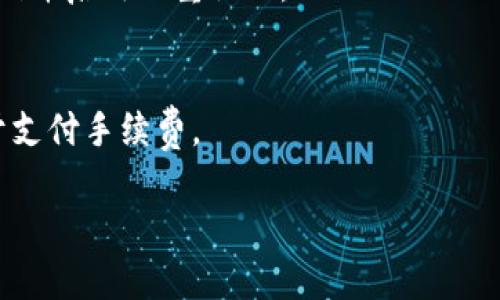 tiaoti以太坊钱包价格解析：如何选择合适的钱包/tiaoti
以太坊钱包, 钱包价格, 钱包选择, 数字货币/guanjianci

一、以太坊钱包的概述
以太坊钱包是存储以太币（ETH）及其他基于以太坊网络的代币的一种工具。它不只是一个简单的数字钱包，更是用户与以太坊区块链之间的桥梁。用户通过钱包可以存储、接收和发送以太币，管理自己的资产。随着加密货币的普及，以太坊钱包也逐渐成为广大用户获取和使用数字资产的重要工具。本文将从以太坊钱包的价格、类型、选择标准等方面进行详细探讨。

二、以太坊钱包的类型
在选择以太坊钱包之前，首先需要了解其类型。常见的以太坊钱包主要分为以下几种：

h41. 热钱包/h4
热钱包是指始终连接到互联网的钱包。它们通常使用在手机上或计算机上的应用程序，如MetaMask、Exodus等。热钱包方便用户进行快速交易，但相对而言安全性较低，容易受到黑客攻击。

h42. 冷钱包/h4
冷钱包是指不与互联网直接连接的钱包，包括纸钱包、硬件钱包等。硬件钱包如Ledger和Trezor等，是目前安全性较高的选择。冷钱包虽然不方便日常交易，但确保了资产的安全性，适合长期存储。

h43. 帐户钱包/h4
一些交易所或金融服务提供的帐户钱包，用户的资产由平台保管。虽然这种方式比较方便，但用户对自己的私钥没有完全控制，存在一定风险。

三、以太坊钱包的价格分析
以太坊钱包的价格因类型和功能的不同而有所差异。热钱包大多是免费的，但有些钱包可能会收取交易手续费；冷钱包的价格则会因品牌和功能的不同而有所不同，一般在几百元到几千元不等。

h41. 热钱包的成本/h4
热钱包通常是免费的，用户只需下载相关应用程序或者浏览器扩展。尽管不需要支付钱包本身的费用，但在进行交易时，用户仍需支付一定的区块链手续费，这部分费用没有固定值，通常取决于网络的拥堵程度和交易的复杂度。

h42. 冷钱包的价格/h4
冷钱包的价格差异较大。例如，Ledger Nano S的价格约为600元左右，而Ledger Nano X可能达到1200元甚至更多；Trezor钱包的价格通常在800元左右。选择适合自己的冷钱包时，用户需综合考虑安全性、使用便捷性以及个人的需求。

四、如何选择合适的以太坊钱包
选择一个合适的以太坊钱包是管理数字资产的关键，以下是选择钱包时应考虑的几个因素：

h41. 安全性/h4
安全性无疑是选择钱包时首先要考虑的要素之一，尤其对持有较大金额的用户而言尤为重要。对于热钱包，要确保选择知名和信誉良好的产品，同时设置复杂的密码以及启用双重验证；对于冷钱包，选择品牌时可参考各大媒体和社区的评测。

h42. 便捷性/h4
便捷性主要体现在钱包的操作界面以及交易效率。热钱包通常更易上手，适合频繁交易的用户；而冷钱包虽然安全，但在交易时需要连接设备，操作相对繁琐，适合长期投资者。

h43. 兼容性/h4
不同的钱包可能对不同类型的代币兼容性差异较大，因此在选择前需确认钱包是否支持存取您的目标代币。对于持有多种代币的用户，选择多币种钱包可能会更为方便。

h44. 社区及支持/h4
考虑钱包的社区支持和技术支持也非常重要，尤其是在遇到问题时。知名钱包往往有较大的用户社区和良好的客户服务，可以及时解答用户的疑问。

h45. 成本/h4
最后，用户在选择时也需要考虑钱包的成本。虽然热钱包是免费的，但在交易时会产生手续费；而冷钱包则需要支付购买费用，用户需根据自己预算做出权衡。

五、可能的相关问题
在关于以太坊钱包的讨论中，可能会出现以下问题：

h41. 以太坊中的钱包与比特币钱包有什么区别？/h4
以太坊钱包与比特币钱包的主要区别在于支持的资产类型和区块链特性。以太坊钱包除了支持ETH外，还支持各种基于ERC-20标准的代币。而比特币钱包仅支持比特币。

h42. 如何安全地存储我的私钥？/h4
私钥是存取您以太坊资产的唯一凭证，安全存储私钥的方法包括不与他人分享，将其写在纸上并妥善保管，使用硬件钱包等。密码管理器也是一个不错的选择，但选择信誉高的产品来保存私钥非常重要。

h43. 如何恢复我的以太坊钱包？/h4
恢复以太坊钱包一般需要助记词或私钥。不同钱包的恢复方法可能略有不同，但一般来说，您只需在钱包的恢复界面输入助记词或私钥，就可以找回您的资产。

h44. 以太坊钱包是否有风险？如何避免这些风险？/h4
以太坊钱包存在多种风险，包括黑客攻击、丢失私钥、软件漏洞等。要避免这些风险，用户应定期升级钱包程序，不要在不安全的网络环境下进行操作，为钱包设置强密码并启用双重认证。

h45. 如何进行以太坊钱包的交易？/h4
进行以太坊钱包的交易一般需要输入对方的地址以及希望发送的ETH数量，检查信息无误后，确认交易并支付相应的手续费。在交易之前，确保你有足够的以太币用于支付手续费。

以上就是关于以太坊钱包的详细解析，涵盖了价格、类型、选择标准及常见问题等，希望能帮助您找到合适的以太坊钱包。