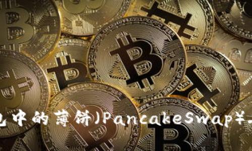 如何找回TP钱包中的薄饼（PancakeSwap）丢失的解决方案