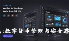 USDT虚拟钱包：数字货币管