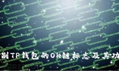 如何识别TP钱包的OK链标志及其功能解析