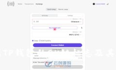 如何识别TP钱包的OK链标志