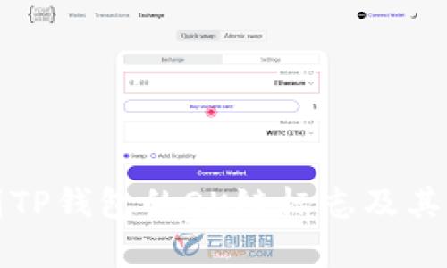 如何识别TP钱包的OK链标志及其功能解析