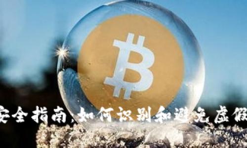 TP钱包安全指南：如何识别和避免虚假的USDT