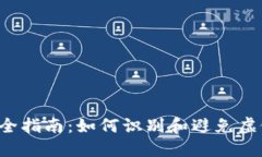 TP钱包安全指南：如何识别